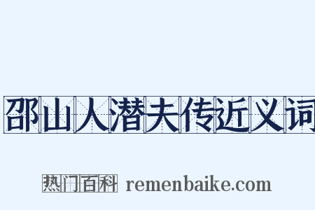 邵山人潜夫传近义词是什么意思的图片
